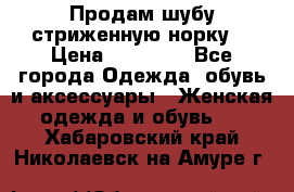 Продам шубу стриженную норку  › Цена ­ 23 000 - Все города Одежда, обувь и аксессуары » Женская одежда и обувь   . Хабаровский край,Николаевск-на-Амуре г.